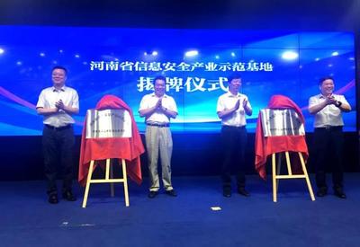 河南省信息安全產業示范基地正式揭牌，為網絡技術服務注入新動能